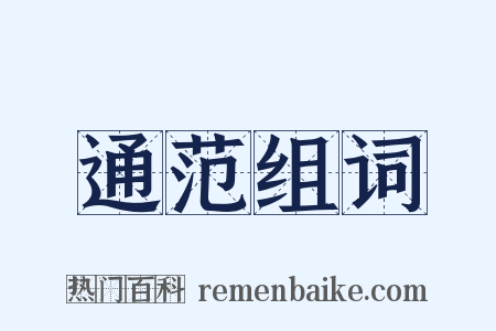 通范组词是什么意思的图片